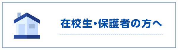 在校生・保護者の方へ