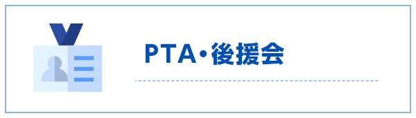 PTA・後援会