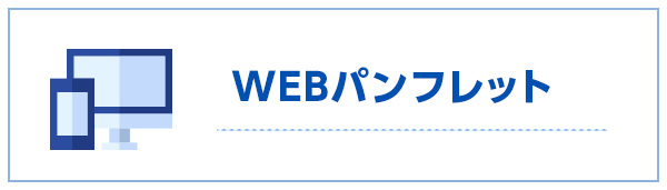 WEBパンフレット