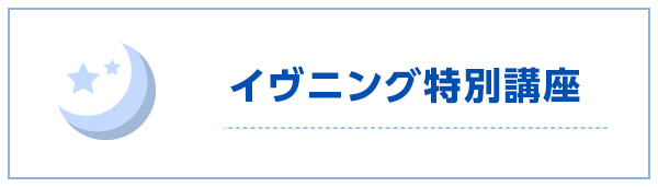 イヴニング特別講座