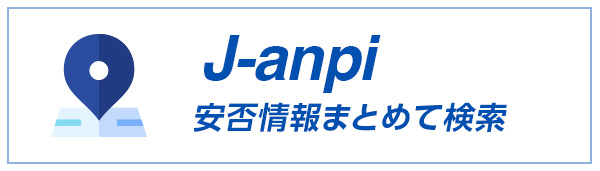 J-anpi安否情報まとめて検索